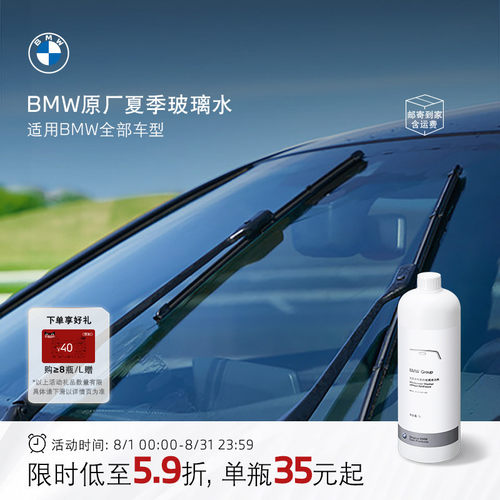 BMW原厂夏季汽车玻璃水去油膜