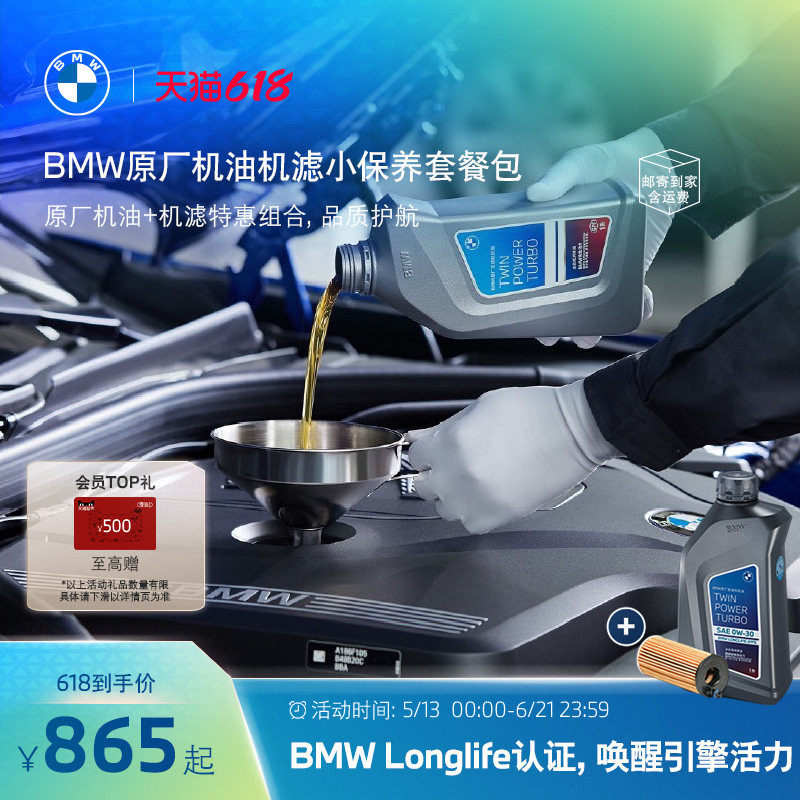 BMW/宝马原厂全合成机油机滤套餐