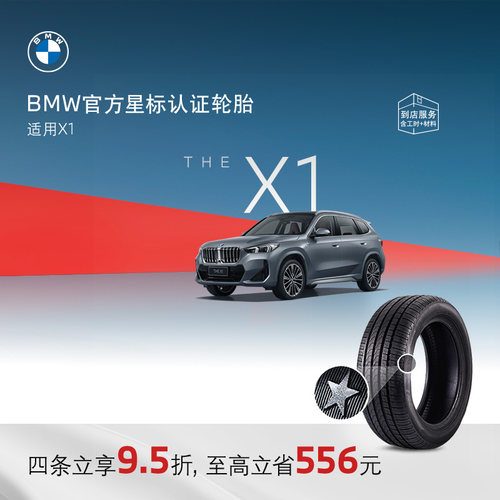 BMW/宝马星标认证轮胎防爆
