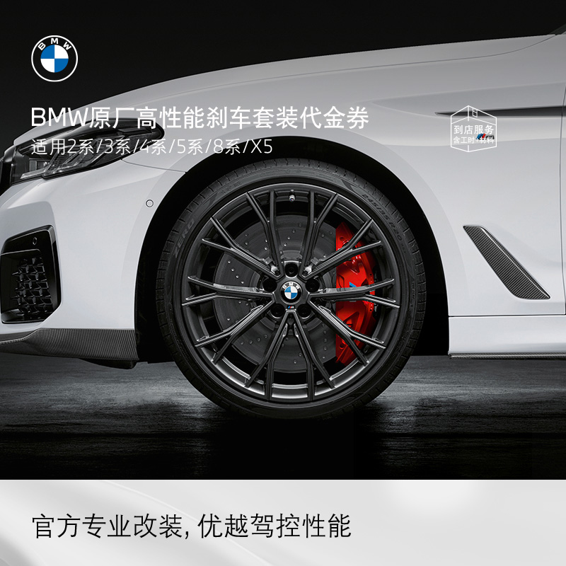 宝马MPP运动制动系统M卡钳免工时