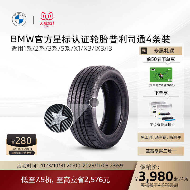 【普利司通买3赠1】BMW/宝马星标认证普利司通轮胎代金券买三赠一属于什么档次？