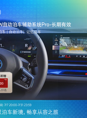 BMW/宝马互联驾驶自动泊车辅助系统Pro遥控泊车自动泊车记忆泊车