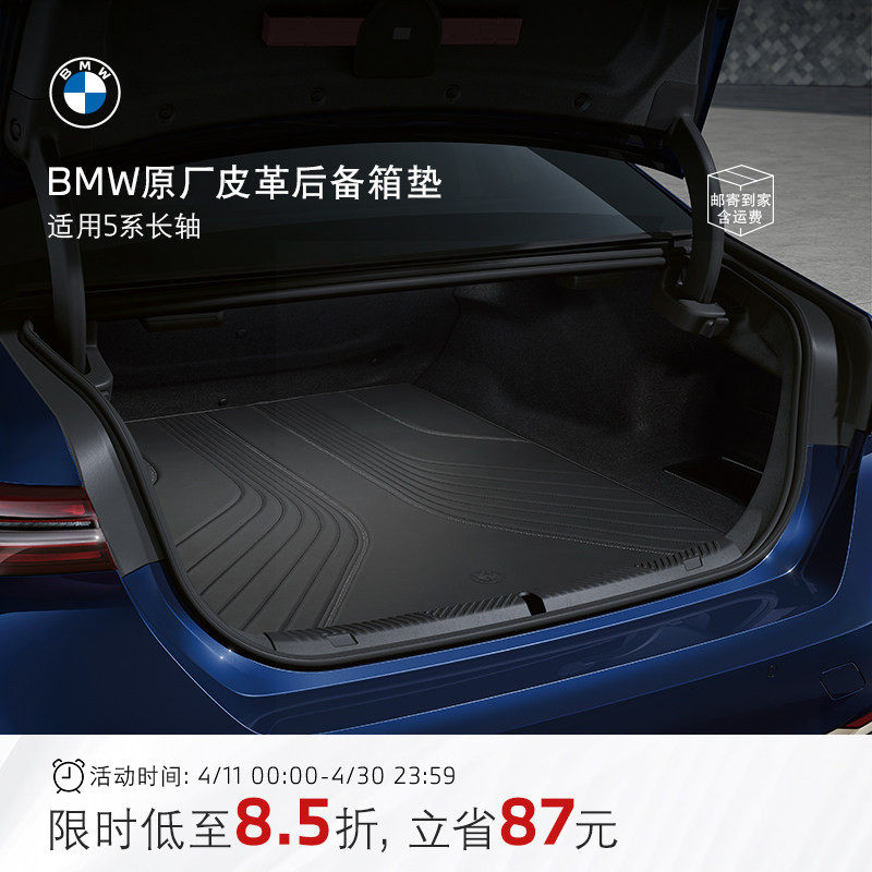 BMW/宝马 原厂汽车内饰皮革后备箱垫尾箱新5系/X5/i5/3系/7系配件