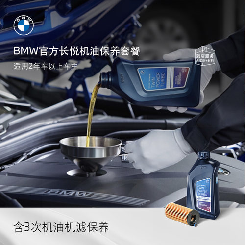 【优惠价】BMW/宝马 官方原厂长悦机油保养套餐汽车部分燃油车型 - 封面