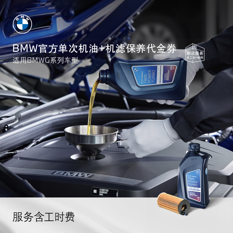 BMW/原厂机油机滤保养G系列车型