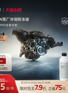 BMW/宝马原厂汽车防冻液官方发动机冷却液水箱3系/5系/X1/X3/X5