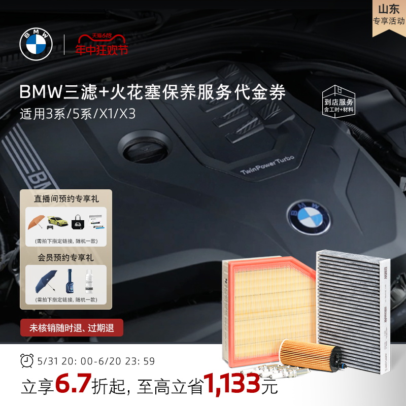 【山东省专享活动】BMW/宝马三滤+火花塞保养服务原厂代金券 汽车零部件/养护/美容/维保 4S服务套餐/定金/团购 原图主图