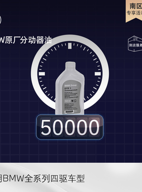 【南区专享】BMW原厂分动器油更换服务代金券 1元抵线下50元