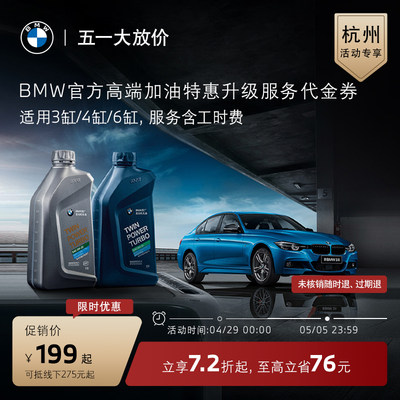 BMW/宝马高端机油升级服务