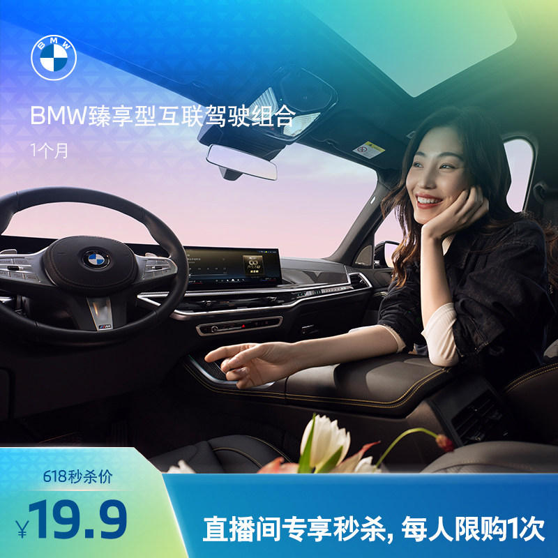 【618专享】BMW臻享型互联驾驶组合ID7-1月期每人限购1次