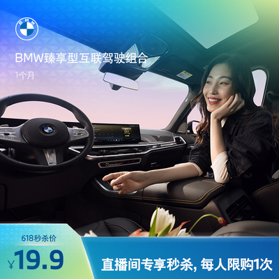 【618专享】BMW臻享型互联驾驶组合ID7-1月期每人限购1次