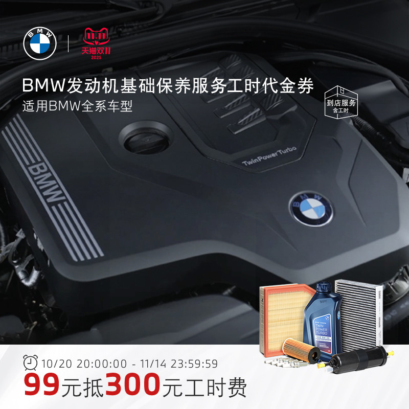 BMW/宝马发动机基础保养服务 99元抵300元工时代金券 全系车型