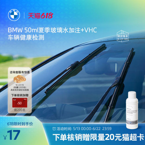 【限量加赠】BMW/宝马50ml夏季玻璃水加注+VHC车辆健康检测