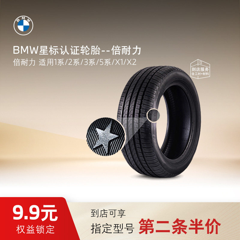 BMW/宝马倍耐力星标认证轮胎权益锁定 到店享指定型号第二条五折,汽车零部件/养护/美容/维保,4S服务套餐/定金/团购,淘宝优惠券,粉丝福利购,淘宝优惠卷
