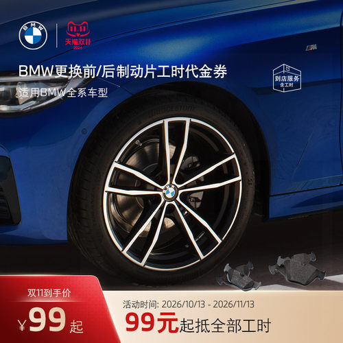 BMW/宝马更换制动服务元起全部