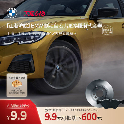 【江浙沪皖】BMW/宝马制动盘&片更换服务代金券 9.9元抵600元