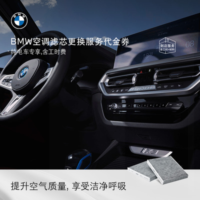 BMW/宝马空调滤芯更换服