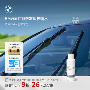 宝马官方原厂玻璃水浓缩夏季 BMW 汽车强力去油膜清洁剂雨刮水车用