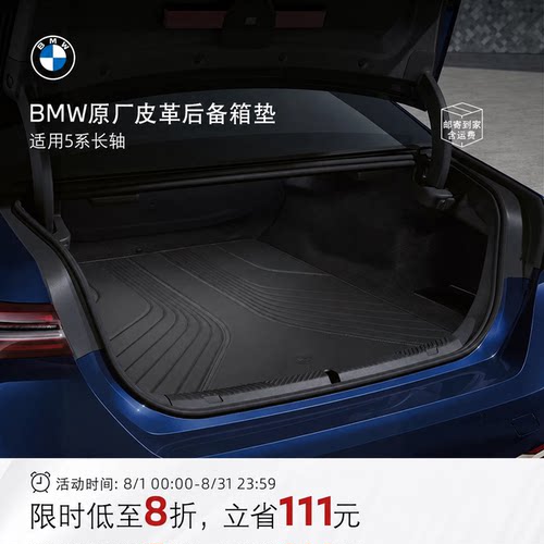 BMW/宝马皮革后备箱垫汽车内饰
