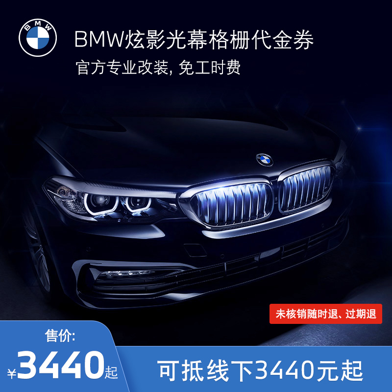 BMW/宝马原厂炫影光幕格栅 汽车前格栅改装自动开闭 3系5系代金券在类目 汽车/用品/配件/改装, 实体服务, 汽车保养服务套餐, 4S保养团购套餐中 - 来自Buy2taobao.com提供专业的淘宝代购服务