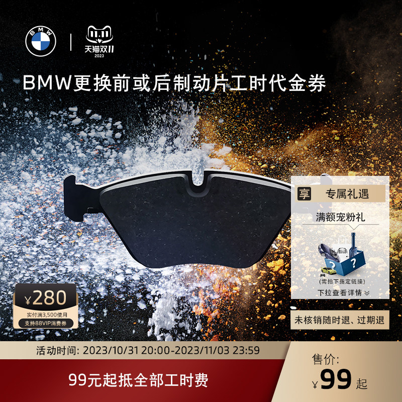 BMW/宝马更换前/后制动片服务 99元起抵全部工时代金券 全系车型使用感如何?