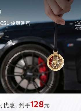 宝马传奇车型轮毂造型两用香氛