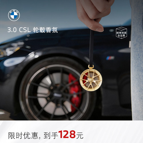 宝马传奇车型轮毂造型两用香氛