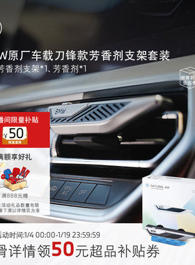 BMW/宝马原厂车载芳香剂支架套装刀锋款香薰香氛内饰持久留香高级