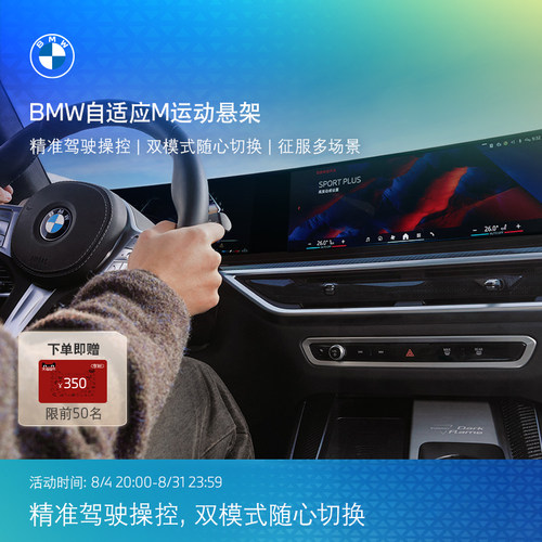 BMW宝马互联驾驶自适应M运动悬架精准驾驶双模式赛道山路长途旅行