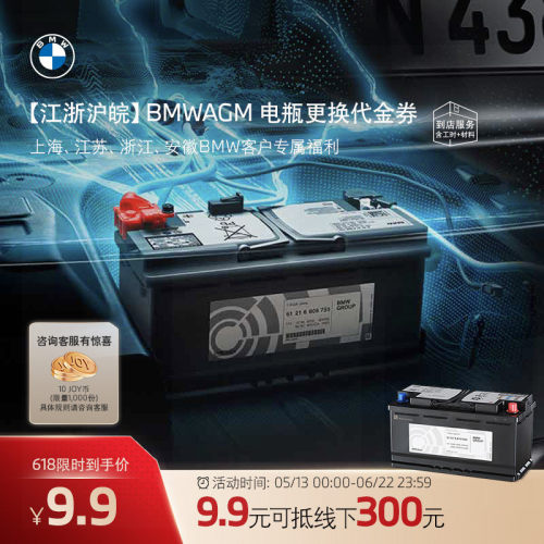 【江浙沪皖】BMW电瓶更换代金券