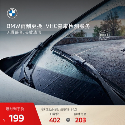 BMW/宝马雨刮片更换服务代金券