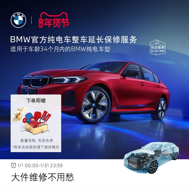 【纯电车整车延保】BMW官方原厂整车延保服务i3/i4/i5/i7/iX1/iX3,汽车零部件/养护/美容/维保,4S服务套餐/定金/团购,淘宝优惠券,粉丝福利购,淘宝优惠卷