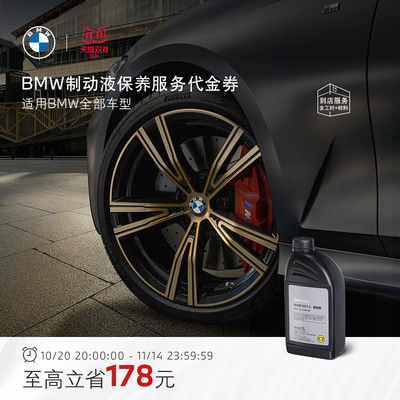 BMW/宝马制动液刹车保养