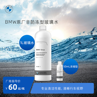 车用雨刮水浓缩液专用去污 BMW 宝马原厂汽车玻璃水强力去油膜夏季