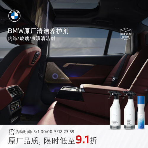 BMW/宝马原厂汽车内饰清洁养护剂