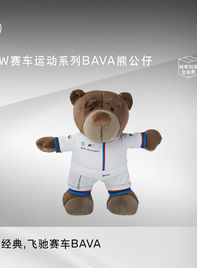 BMW/宝马 赛车运动BAVA熊公仔毛绒玩偶 创意可爱礼物官方正品周边