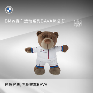 创意可爱礼物官方正品 赛车运动BAVA熊公仔毛绒玩偶 周边 宝马 BMW