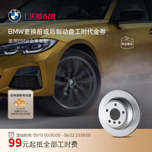 更换前/后制动盘服务工时代金券