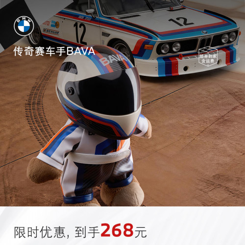 宝马赛道精神毛绒玩偶公仔BAVA