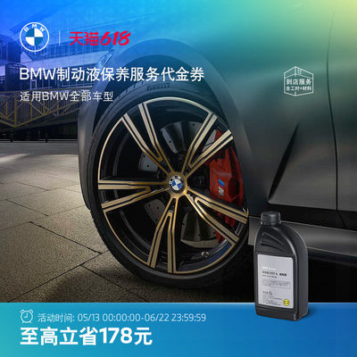 BMW官方原厂制动液刹车油保养