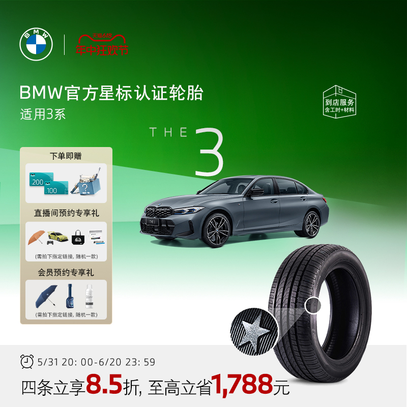 BMW/宝马星标认证轮胎防爆前后轴轮胎适用3系3系GT代金券4S店更换 汽车零部件/养护/美容/维保 4S服务套餐/定金/团购 原图主图