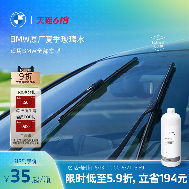BMW/宝马官方原厂玻璃水夏季汽车车用强力去油膜洗车清洁雨刮水
