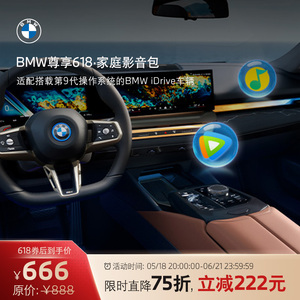 BMW互联驾驶尊享618·家庭影音包无限车载流量爱奇艺视频腾讯视频