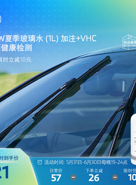 【晚19点限时立减】BMW/宝马夏季玻璃水(1L)加注+VHC车辆健康检测