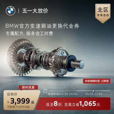 BMW/宝马变速箱油更换服务