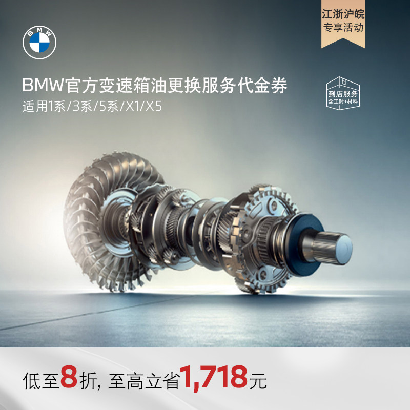 【江浙沪皖】BMW/宝马变速箱油油底壳更换服务代金券