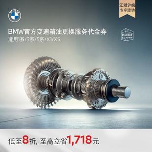 宝马变速箱油油底壳更换服务代金券 BMW 江浙沪皖