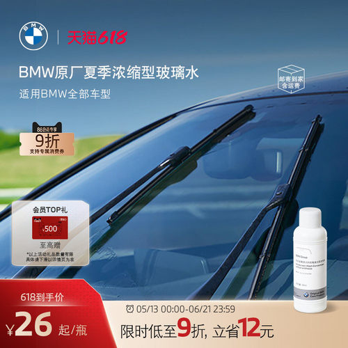 BMW原厂夏季浓缩玻璃水去油膜