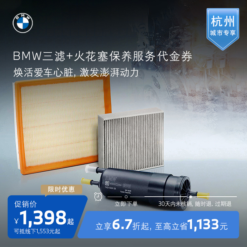 【杭州城市活动专享】BMW/宝马三滤+火花塞保养服务原厂代金券