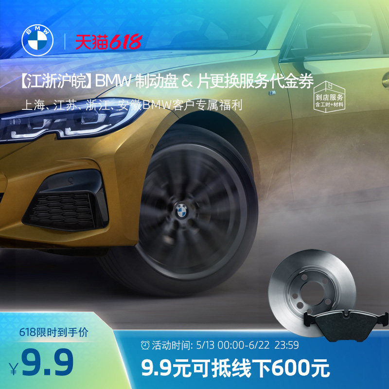 【江浙沪皖】BMW/宝马制动盘&片更换服务代金券 9.9元抵600元